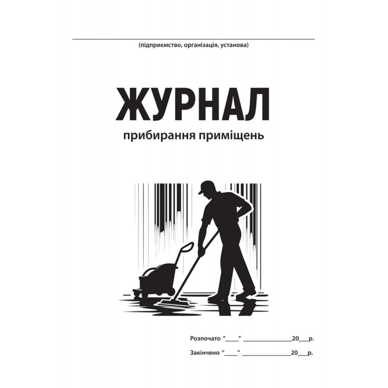 Журнал уборки помещения ___ ФУРМАН2917G(1963)