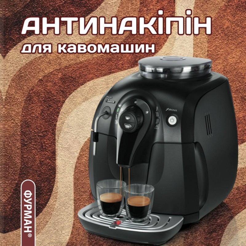 АНТИНАКИПИН ДЛЯ КОФЕМАШИН И КОФЕВАРОК ___ФУРМАН (611)