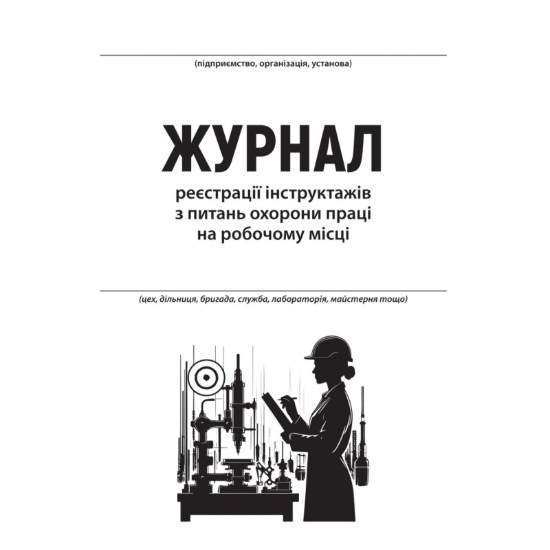 Журнал регистрации инструктажей по вопросам охраны труда на рабочем месте ___ФУРМАН (2054)
